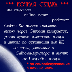 Сделайте заказ прямо сейчас и получите "Ночную" скидку!